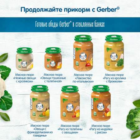 Пюре Gerber овощи с телятиной 130г с 6месяцев