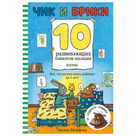 Книга Clever Первые книжки малыша Чик и Брики 10 развивающих плакатов малыша Шеффлер А