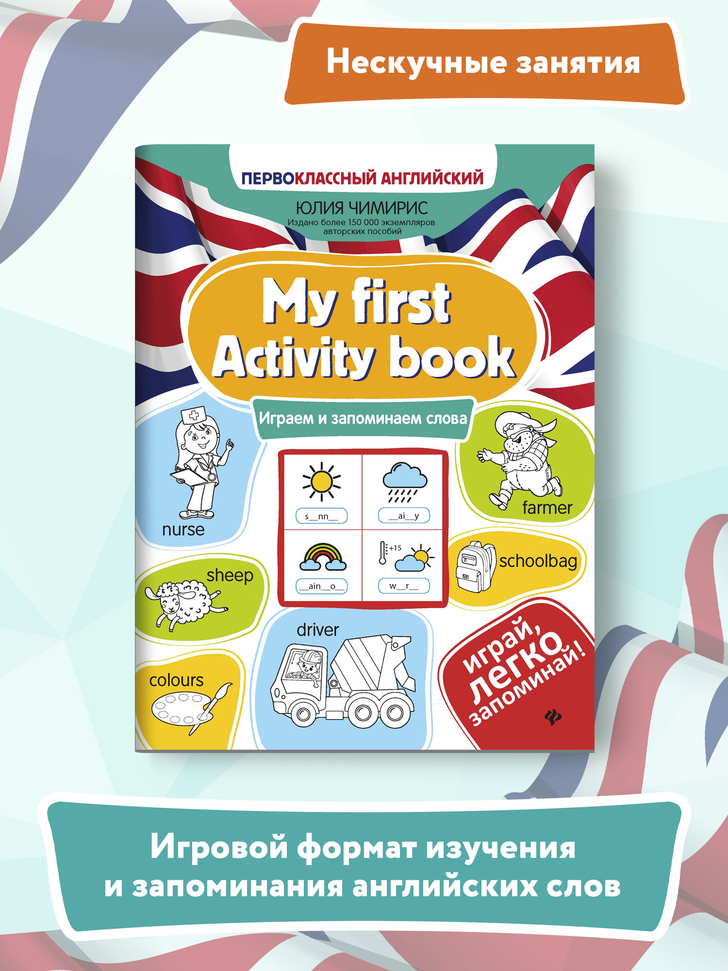 Книга ТД Феникс My first Activity book. Играем и запоминаем слова - фото 2