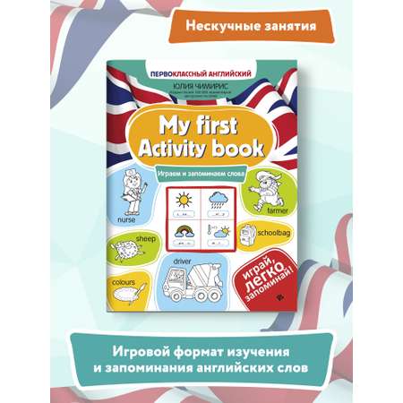 Книга ТД Феникс My first Activity book. Играем и запоминаем слова