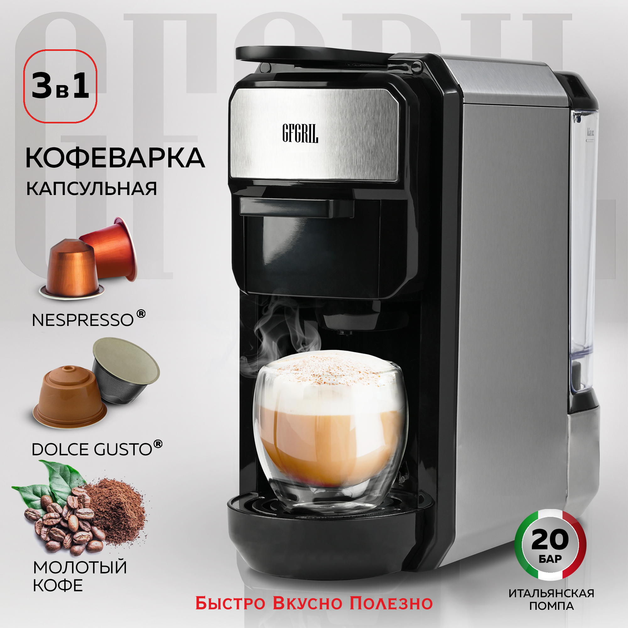 Кофеварка GFGRIL Мультикапсульная 3 в 1 GFC-C300 для молотого кофе и капсул типа Nespresso и Dolce Gusto - фото 1