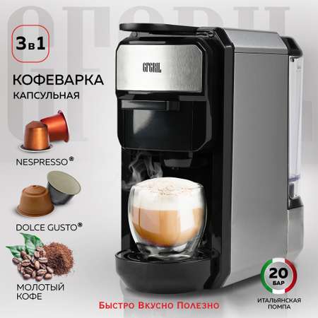 Кофеварка GFGRIL Мультикапсульная 3 в 1 GFC-C300 для молотого кофе и капсул типа Nespresso и Dolce Gusto