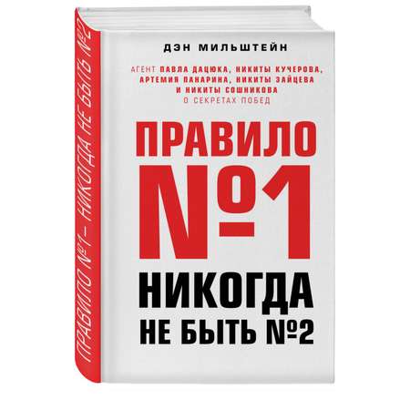 Книга Эксмо Правило номер 1 никогда не быть номером 2