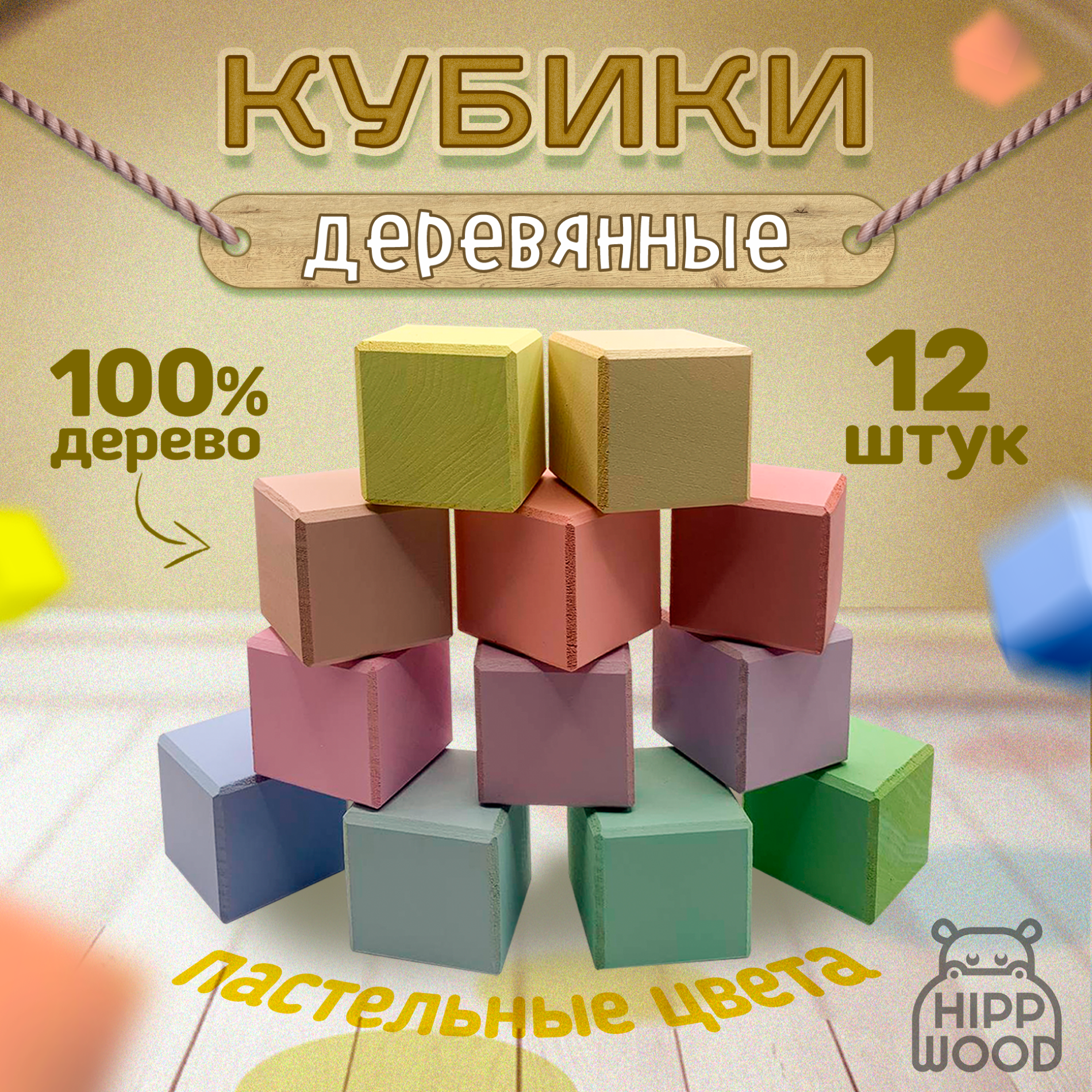 Детские деревянные кубики Hipp Wood Пастельные - фото 1