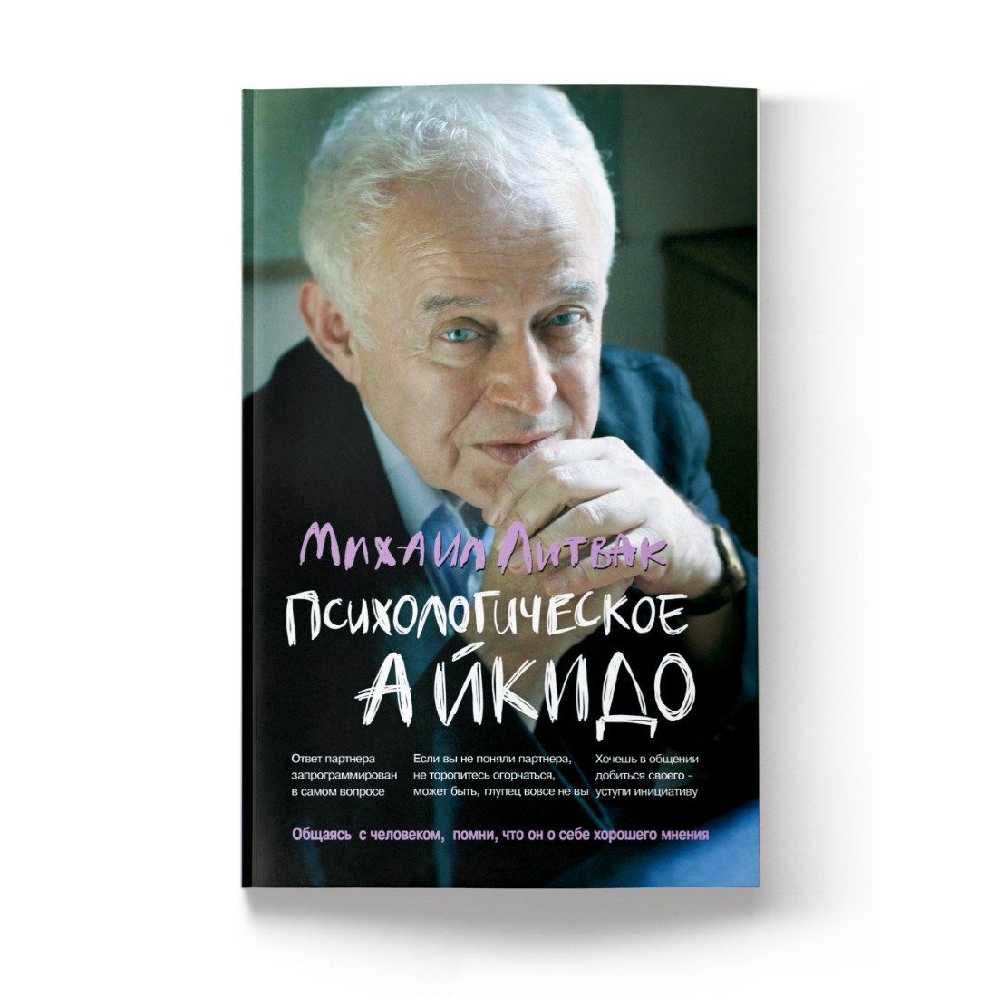 Книга ТД Феникс Психологическое айкидо: учебное пособие в мягкой обложке. Психология - фото 1