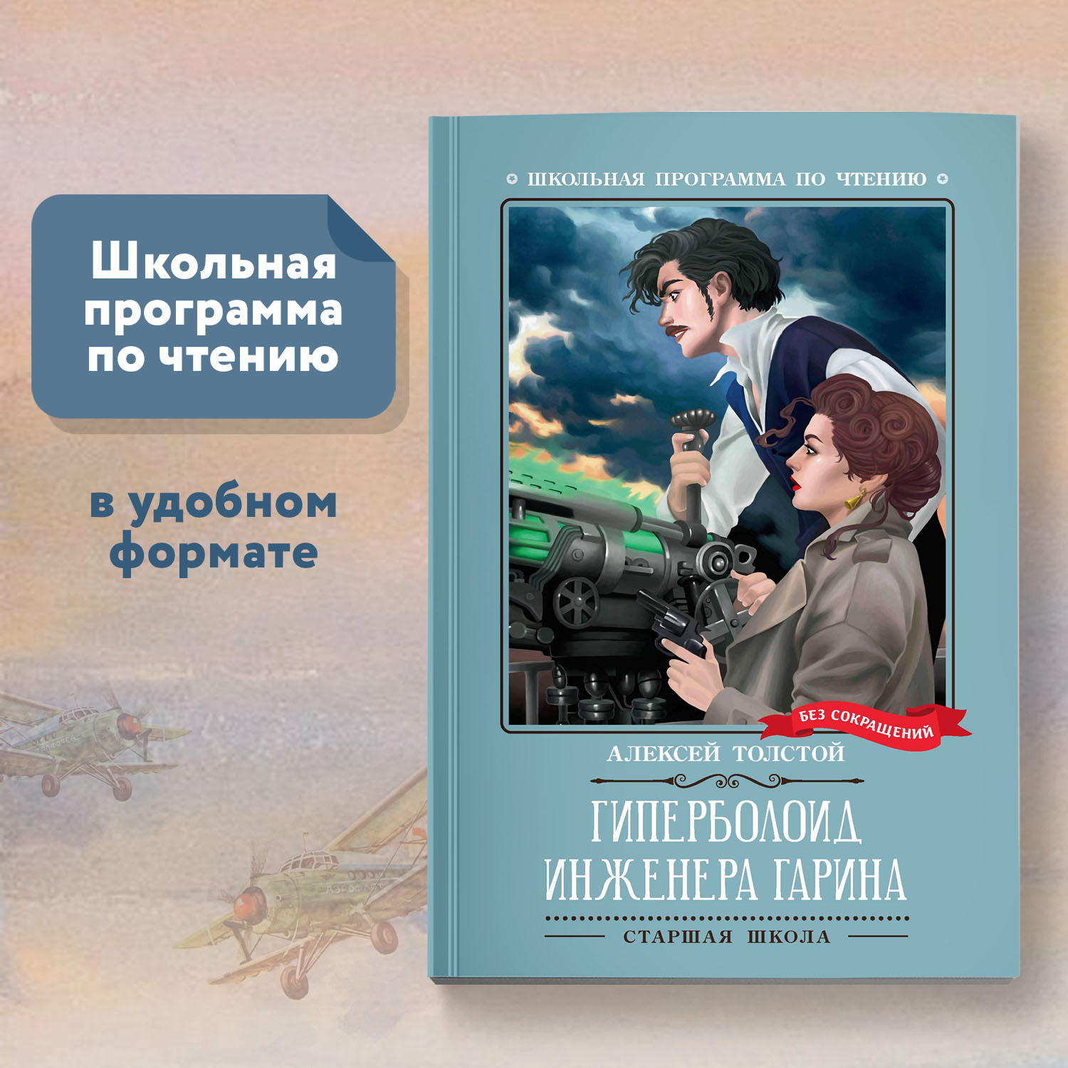 Книга Феникс Гиперболоид инженера Гарина : Роман : Алексей Толстой - фото 1