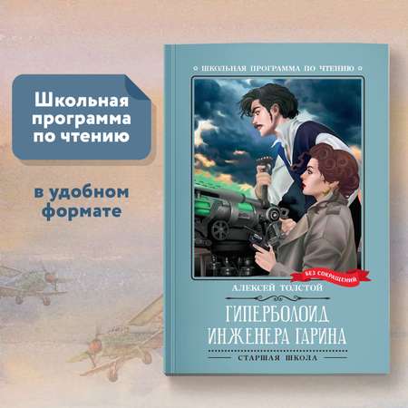 Книга ТД Феникс Гиперболоид инженера Гарина : Роман : Алексей Толстой