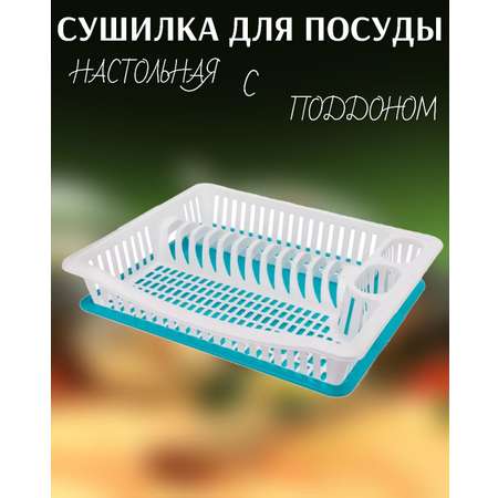Сушилка для посуды elfplast одноярусная настольная с поддоном цвет белый/голубой