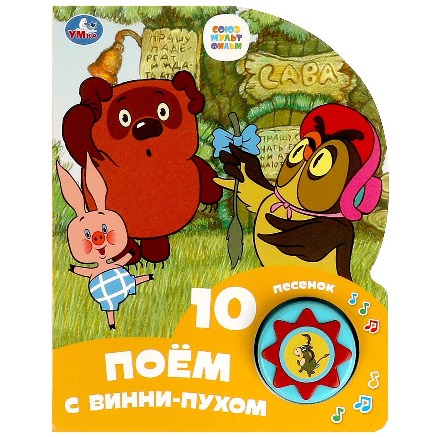 Книга Умка Союзмультфильм Поем с Винни-Пухом - фото 1