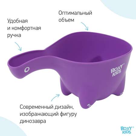 Ковш детский ROXY-KIDS для мытья головы и купания Dino Scoop цвет фиолетовый