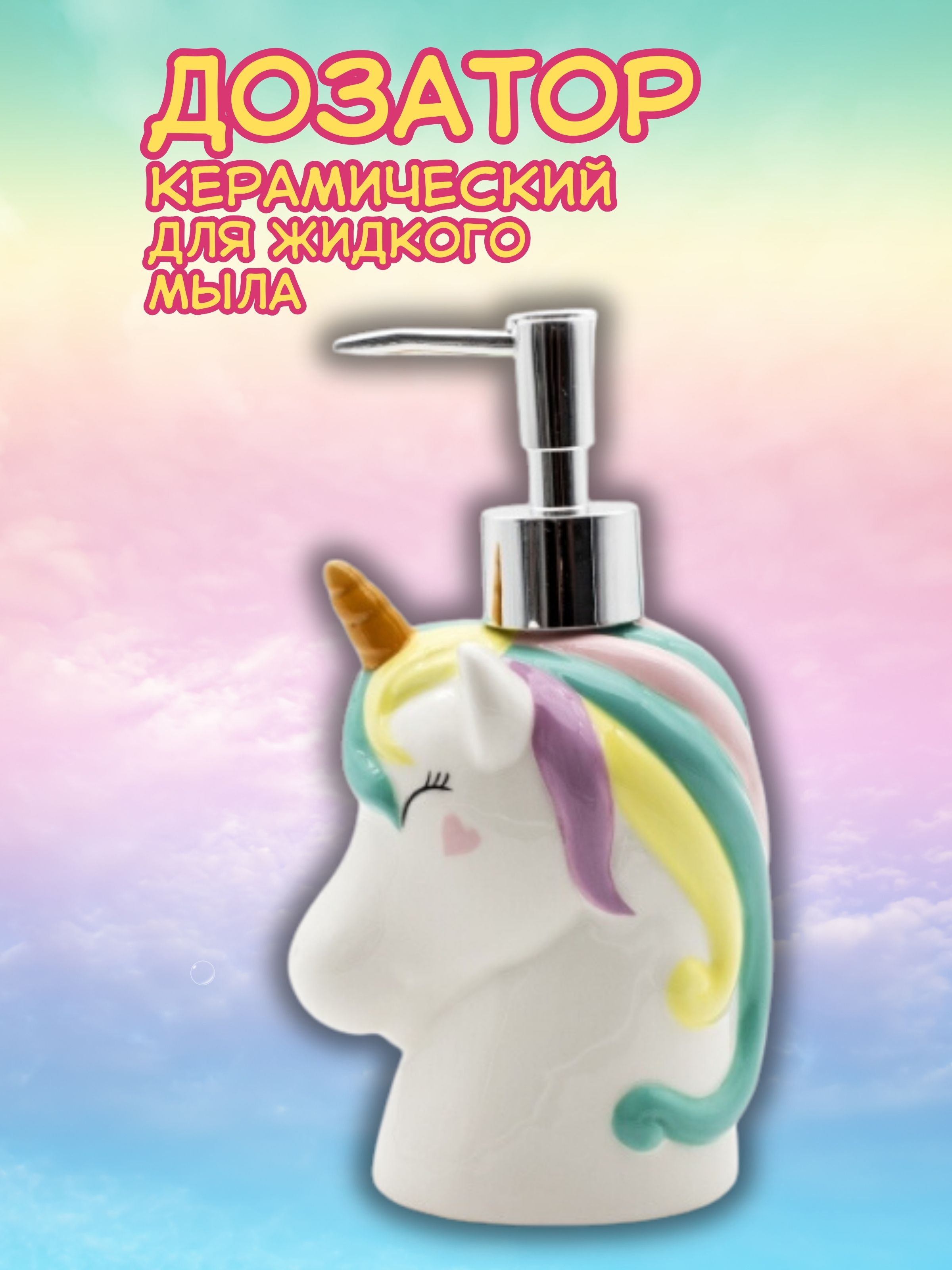 Дозатор керамический iLikeGift Unicorn для жидкого мыла - фото 2