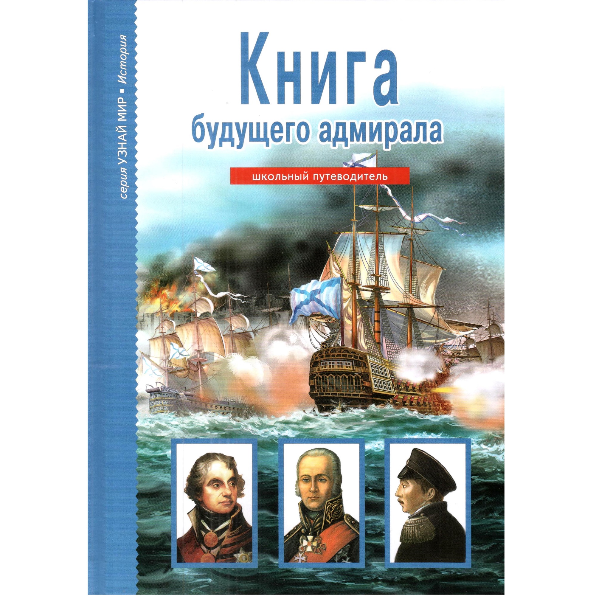 Книга Лада Книга будущего адмирала Школьный путеводитель - фото 1