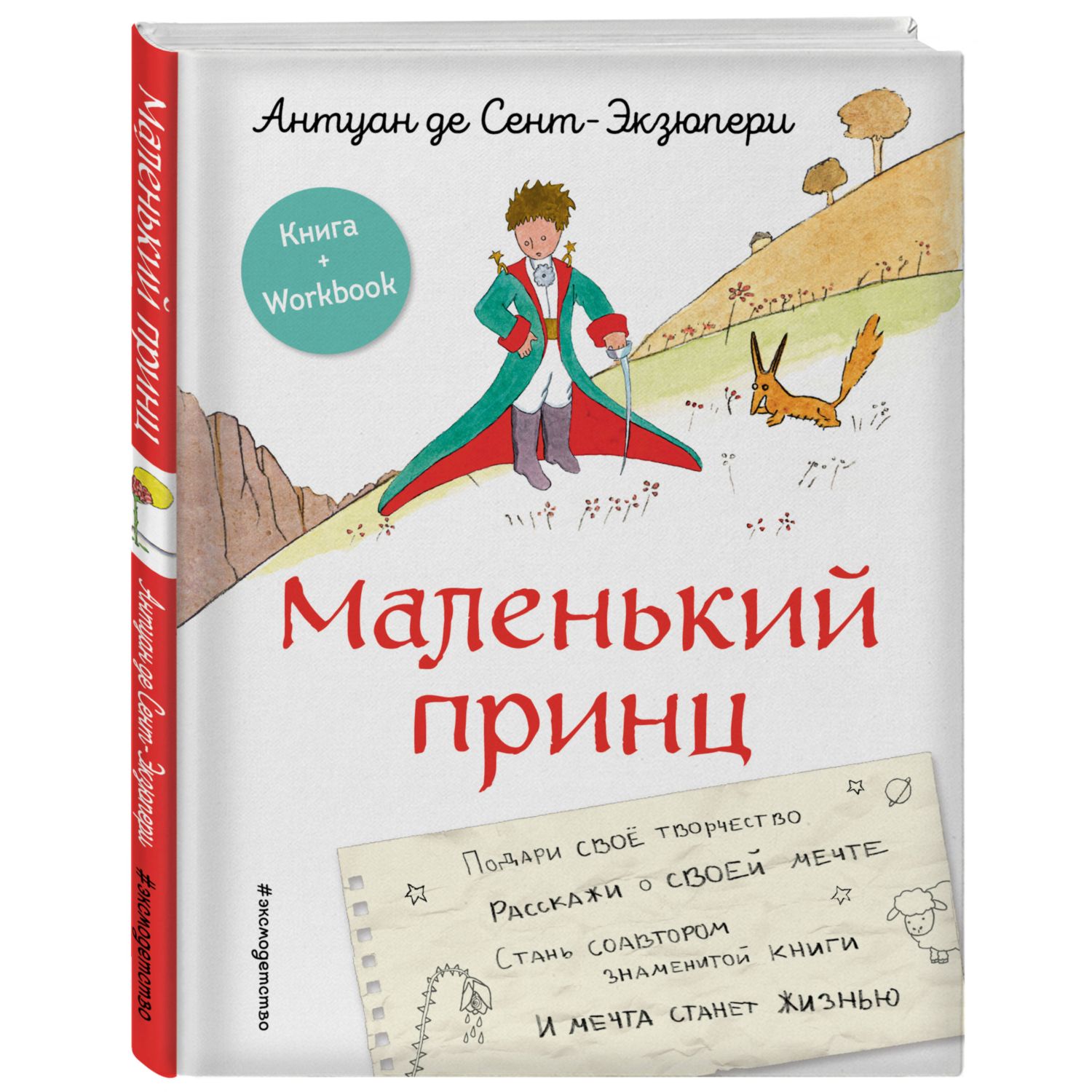 Маленький принц Стань соавтором знаменитой книги рисунки автора Книга  Workbook купить по цене 711 ₽ в интернет-магазине Детский мир