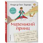 Маленький принц Стань соавтором знаменитой книги рисунки автора Книга Workbook