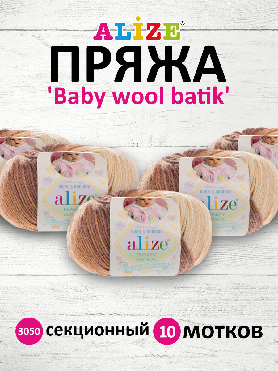 Пряжа для вязания Alize baby wool batik бамбук шерсть акрил 50 гр 175 м 3050 секционный 10 мотков - фото 1