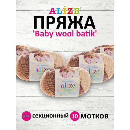 Пряжа для вязания Alize baby wool batik бамбук шерсть акрил 50 гр 175 м 3050 секционный 10 мотков