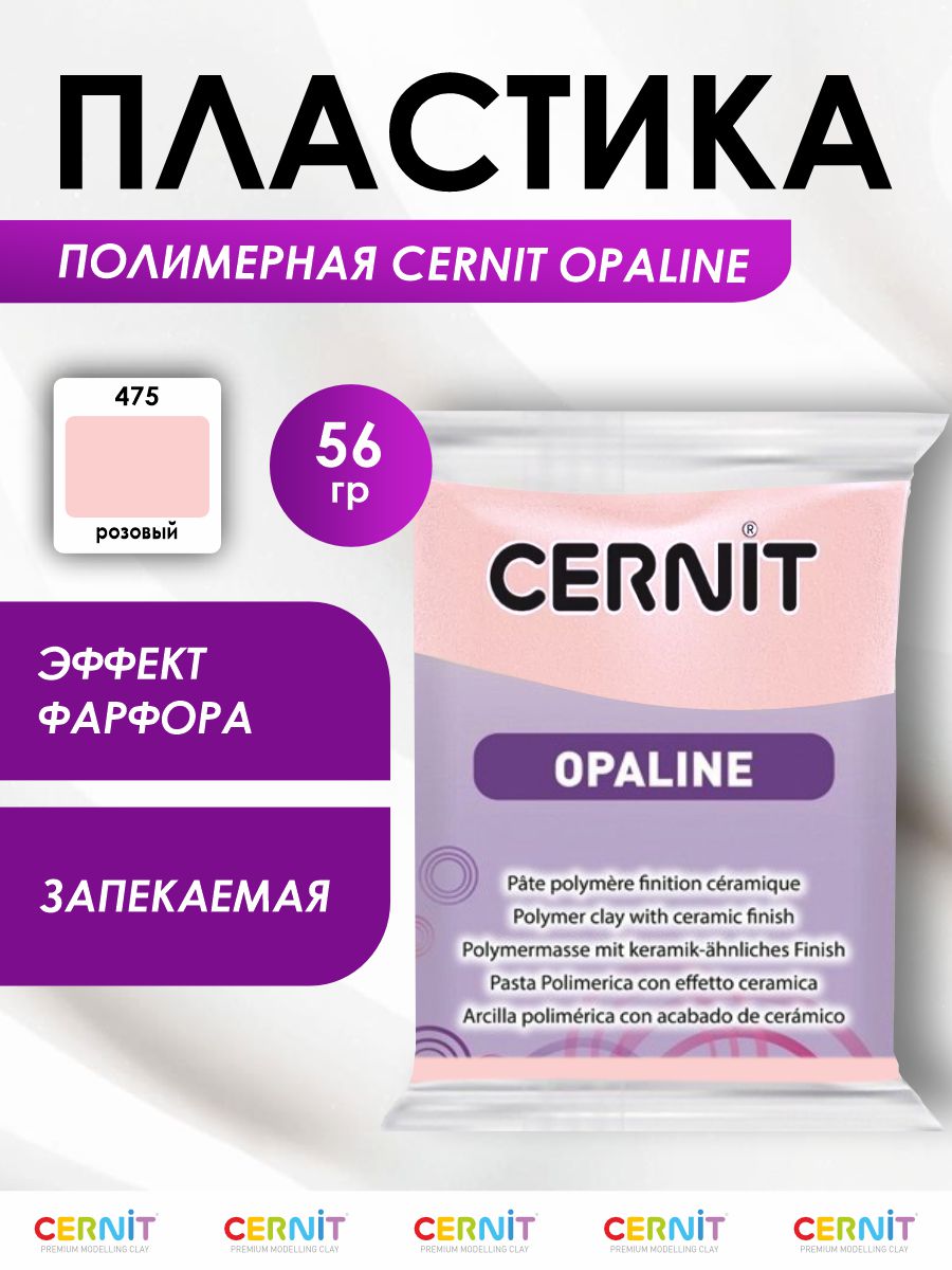 Полимерная глина Cernit пластика запекаемая Цернит opaline 56 гр CE0880056 - фото 1