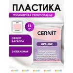 Полимерная глина Cernit пластика запекаемая Цернит opaline 56 гр CE0880056