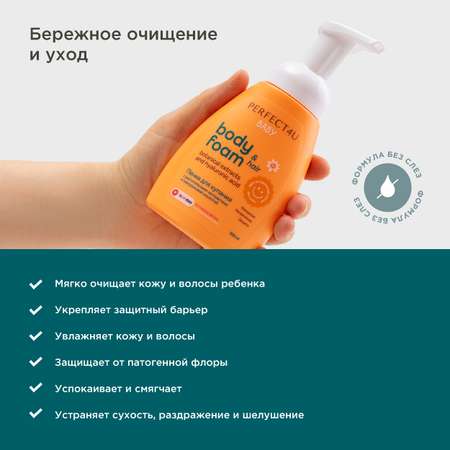 Пенка PERFECT4U для купания с гиалуроновой кислотой и растительными экстрактами