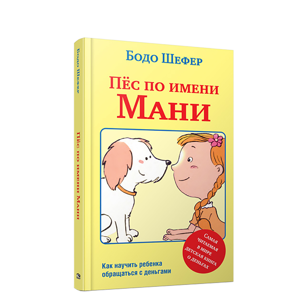 Книга Попурри Пёс по имени Мани - фото 1