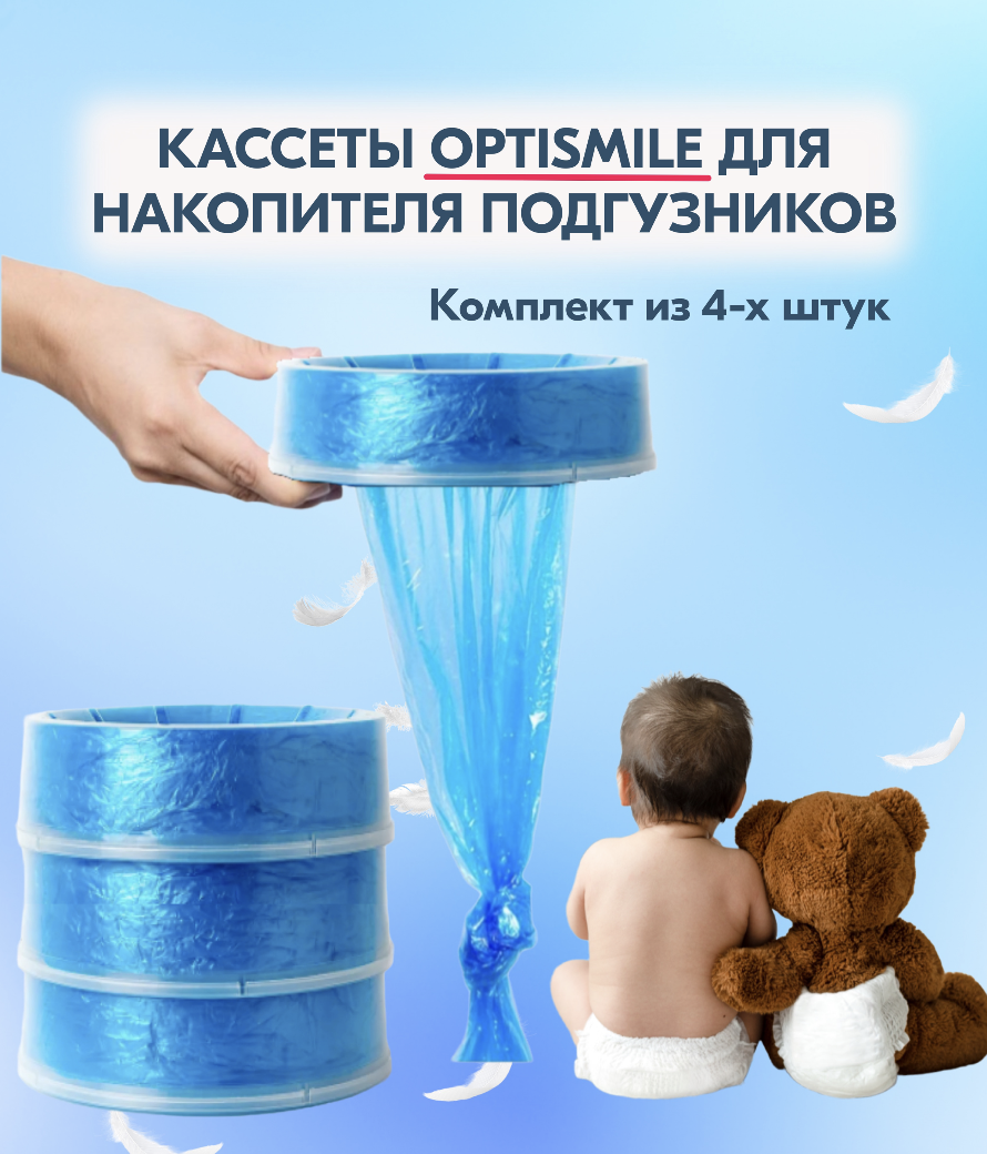 Комплект сменных кассет OptiSmile для утилизатора - фото 1