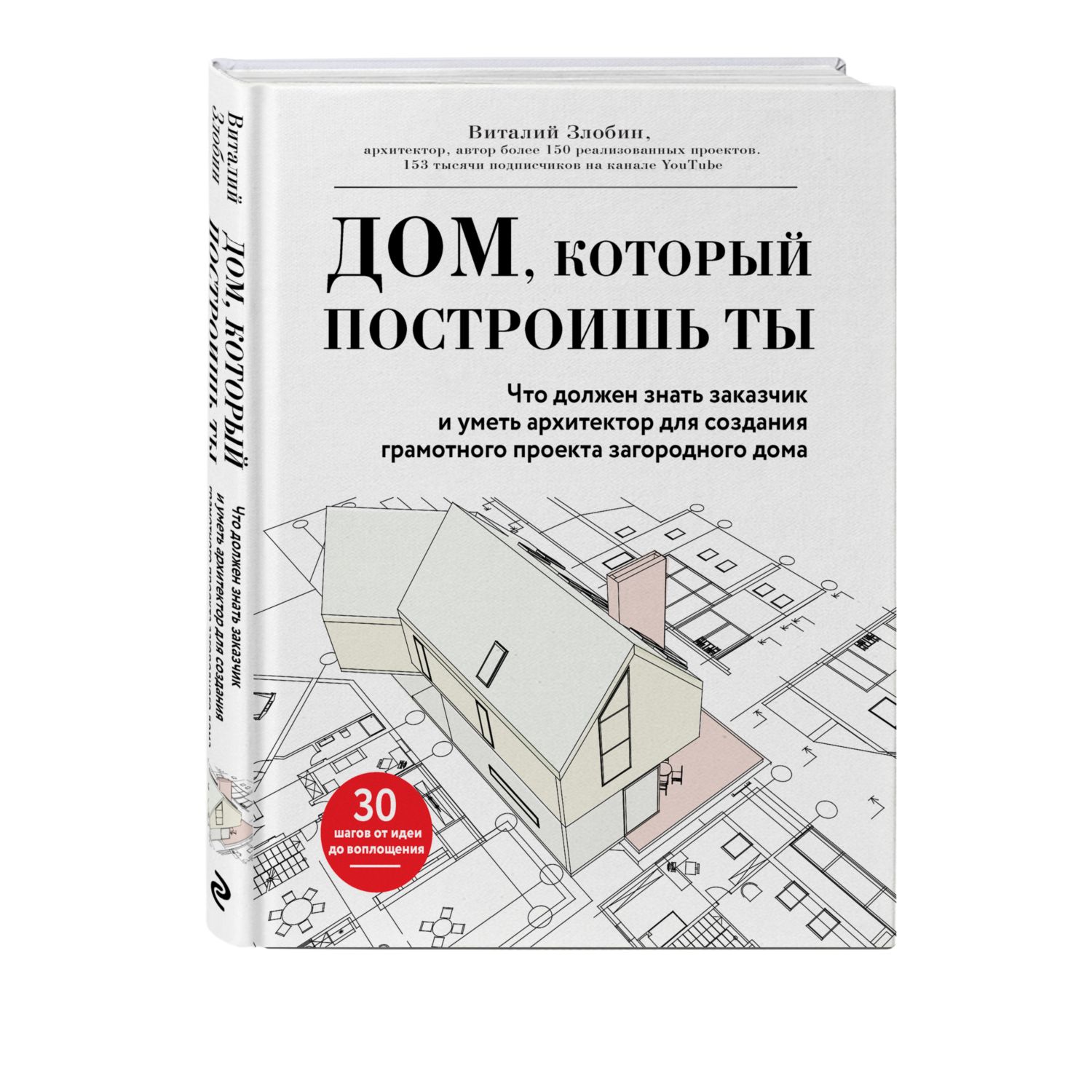 Книга ЭКСМО-ПРЕСС Дом который построишь ты купить по цене 808 ₽ в  интернет-магазине Детский мир