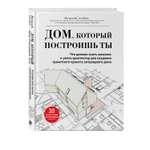 Книга ЭКСМО-ПРЕСС Дом который построишь ты