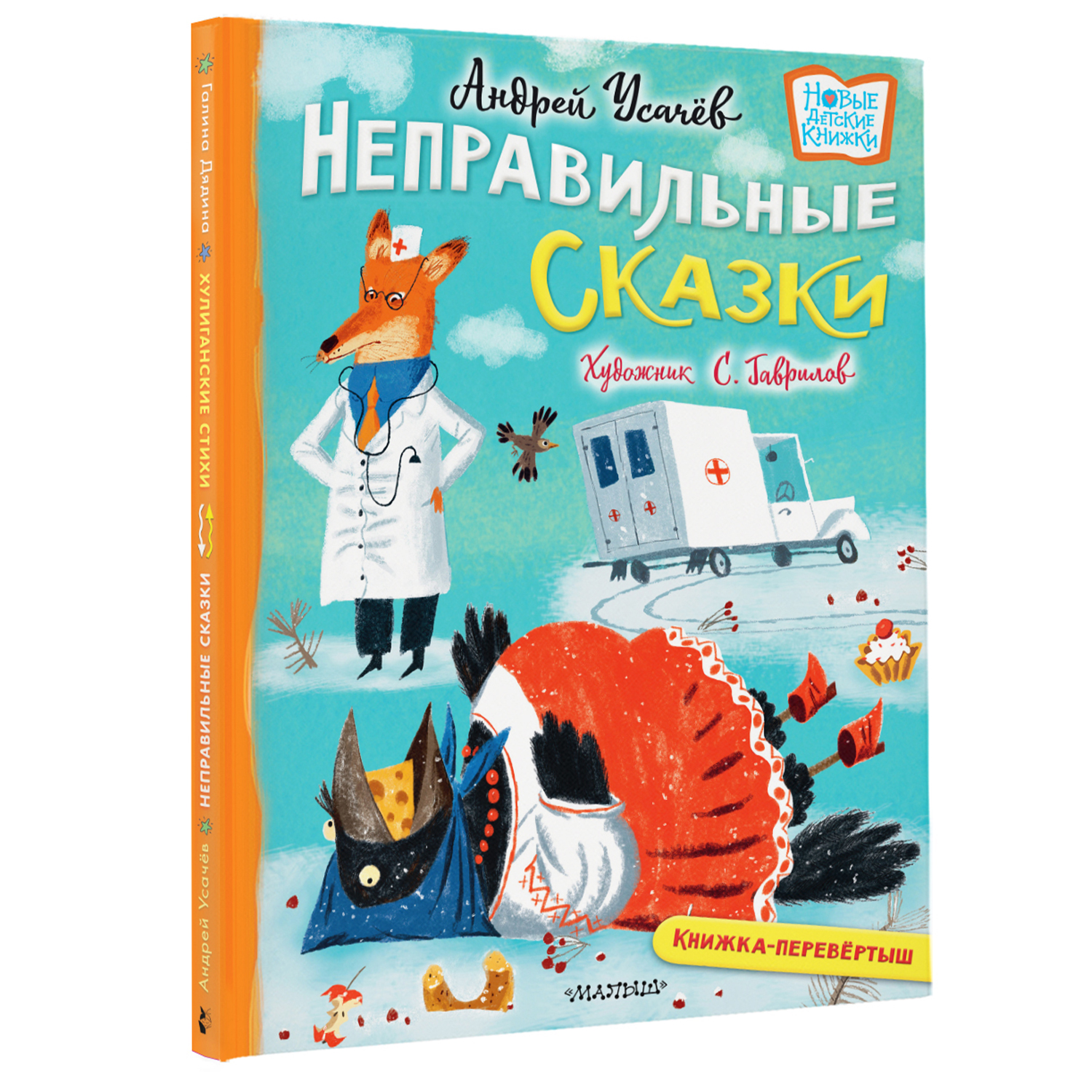 Книга Хулиганские стихи и неправильные сказки - фото 5