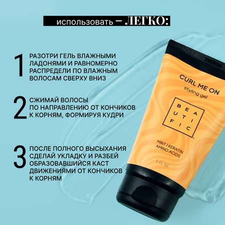 Гель для волос BEAUTIFIC Curl Me On для кудрявых и вьющихся волос средней фиксации 150 мл