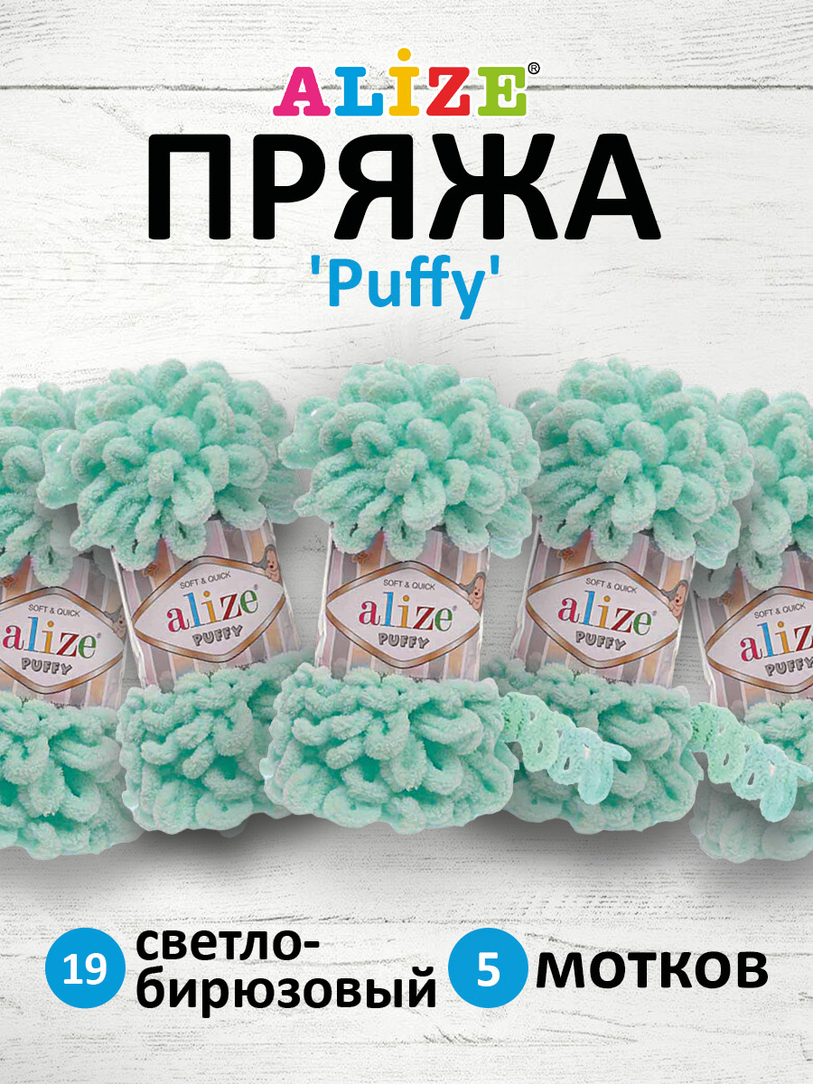 Пряжа для вязания Alize puffy 100 г 9 м микрополиэстер фантазийная плюшевая 19 светло-бирюзовый 5 мотков - фото 1