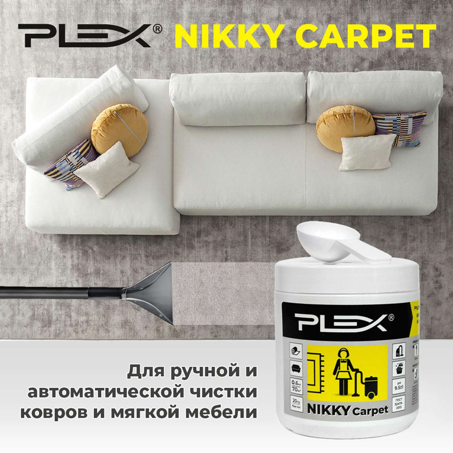 Средство для чистки текстиля Plex ковров и мягкой мебели 0.6 кг - фото 4