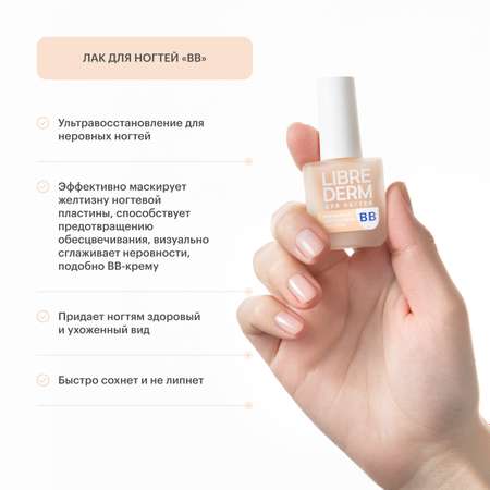 Лак Librederm Nail care для ногтей ВВ 10 мл