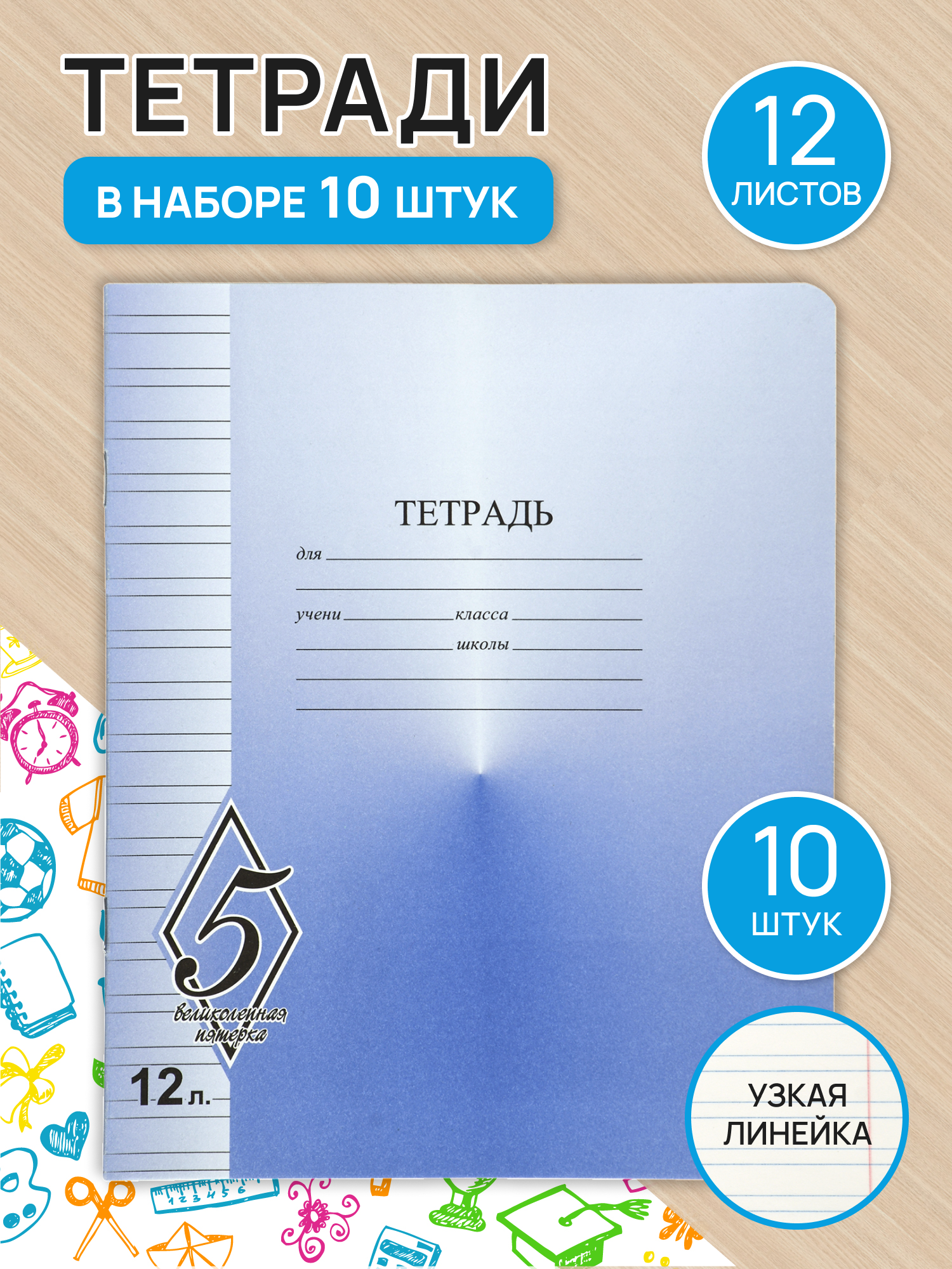 Набор тетрадей КАМЕННОГОРСКАЯ 12 листов Великолепная Пятерка в узкую линию 10 штк - фото 1