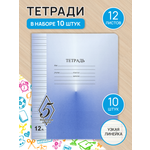 Набор тетрадей КАМЕННОГОРСКАЯ 12 листов Великолепная Пятерка в узкую линию 10 штк