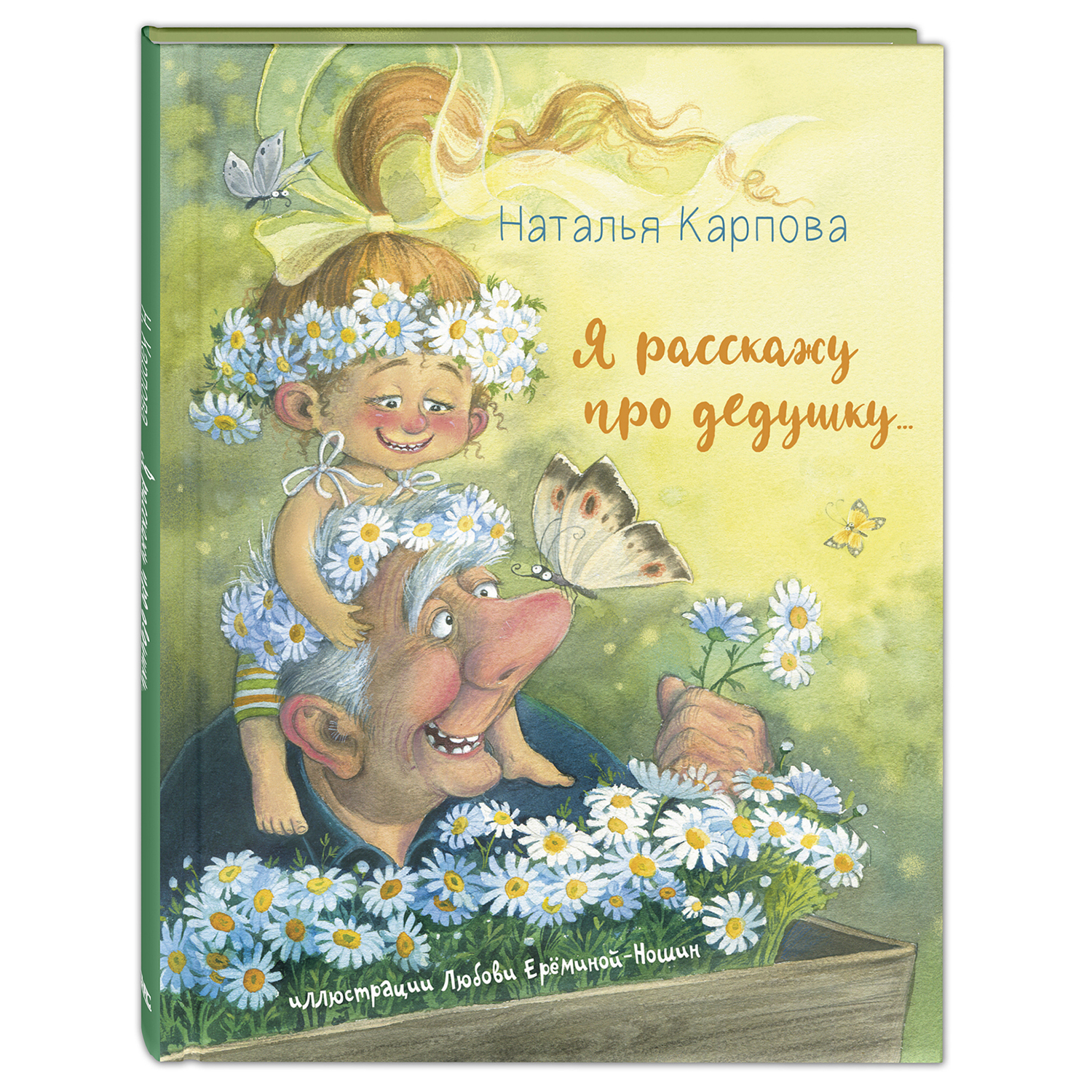 Книга Издательство Энас-книга Я расскажу про дедушку - фото 1