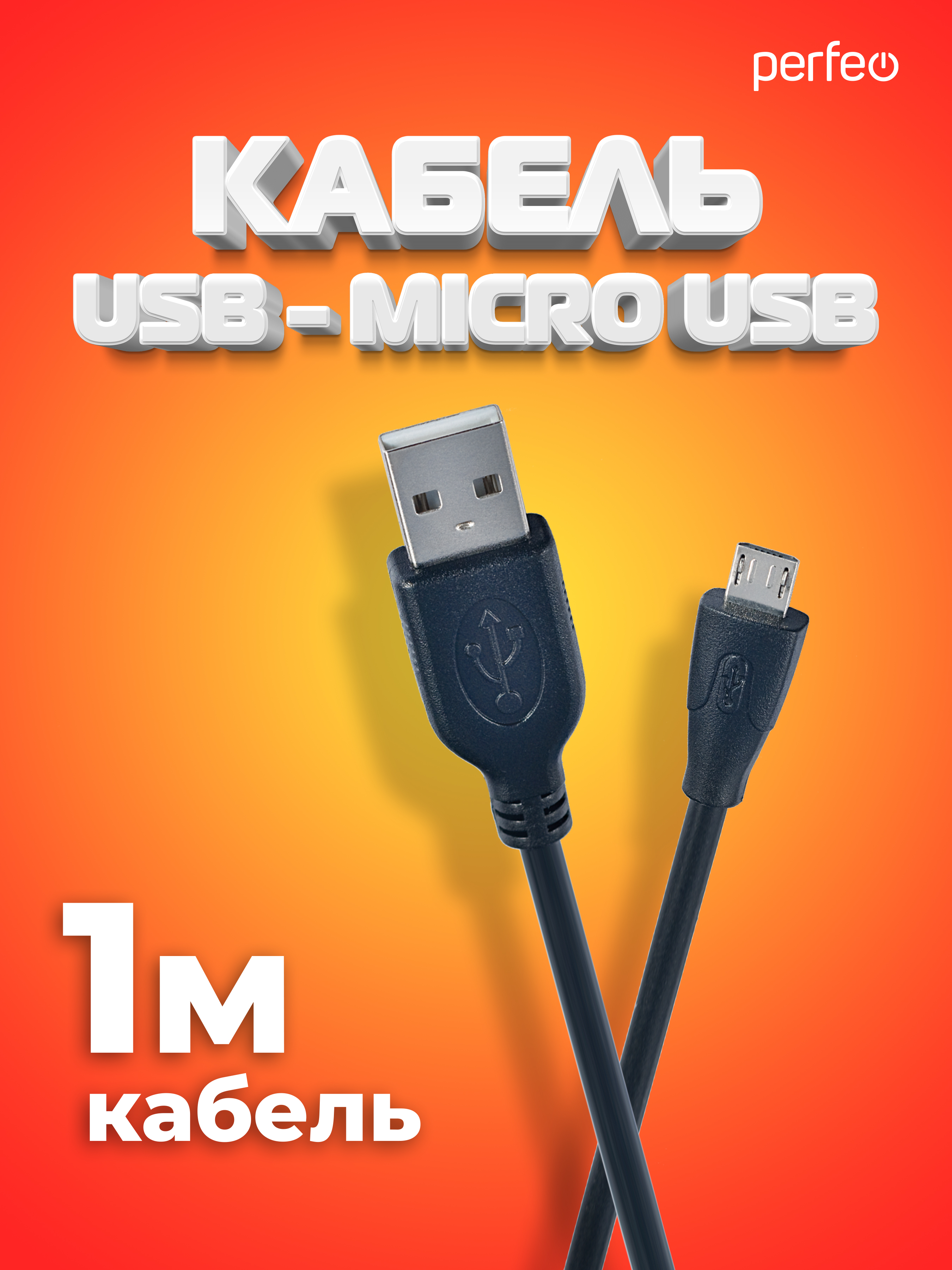 Кабель Perfeo USB2.0 A вилка - Micro USB вилка длина 1 м. U4001 - фото 1