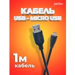 Кабель Perfeo USB2.0 A вилка - Micro USB вилка длина 1 м. U4001