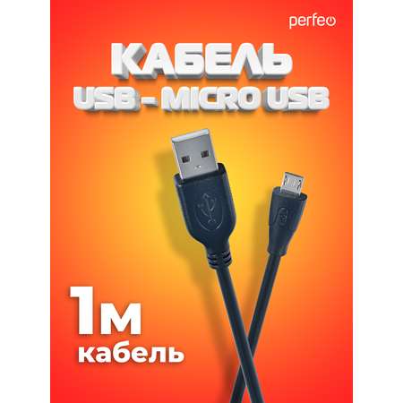 Кабель Perfeo USB2.0 A вилка - Micro USB вилка длина 1 м. U4001