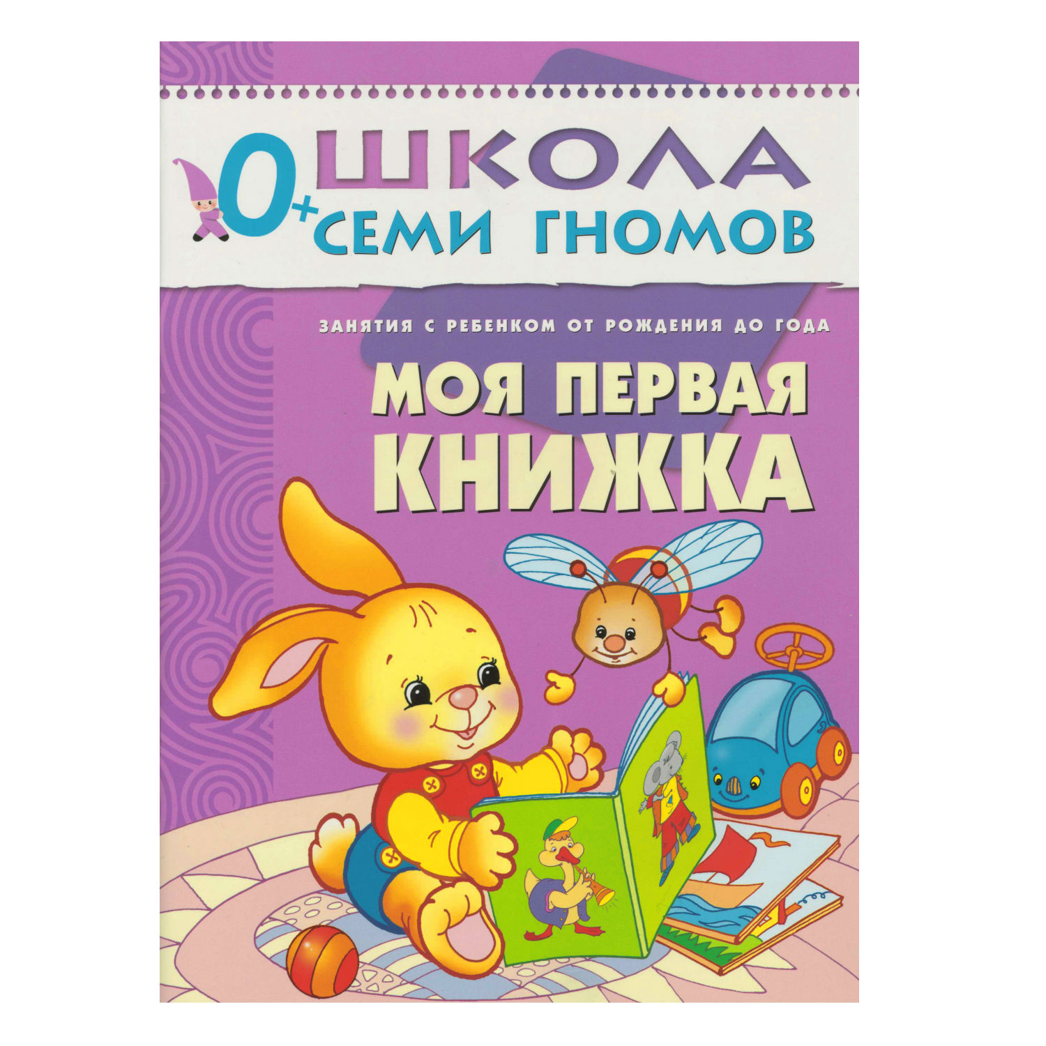 ШСГ 1-й год обучения МОЗАИКА kids Моя первая книжка - фото 1