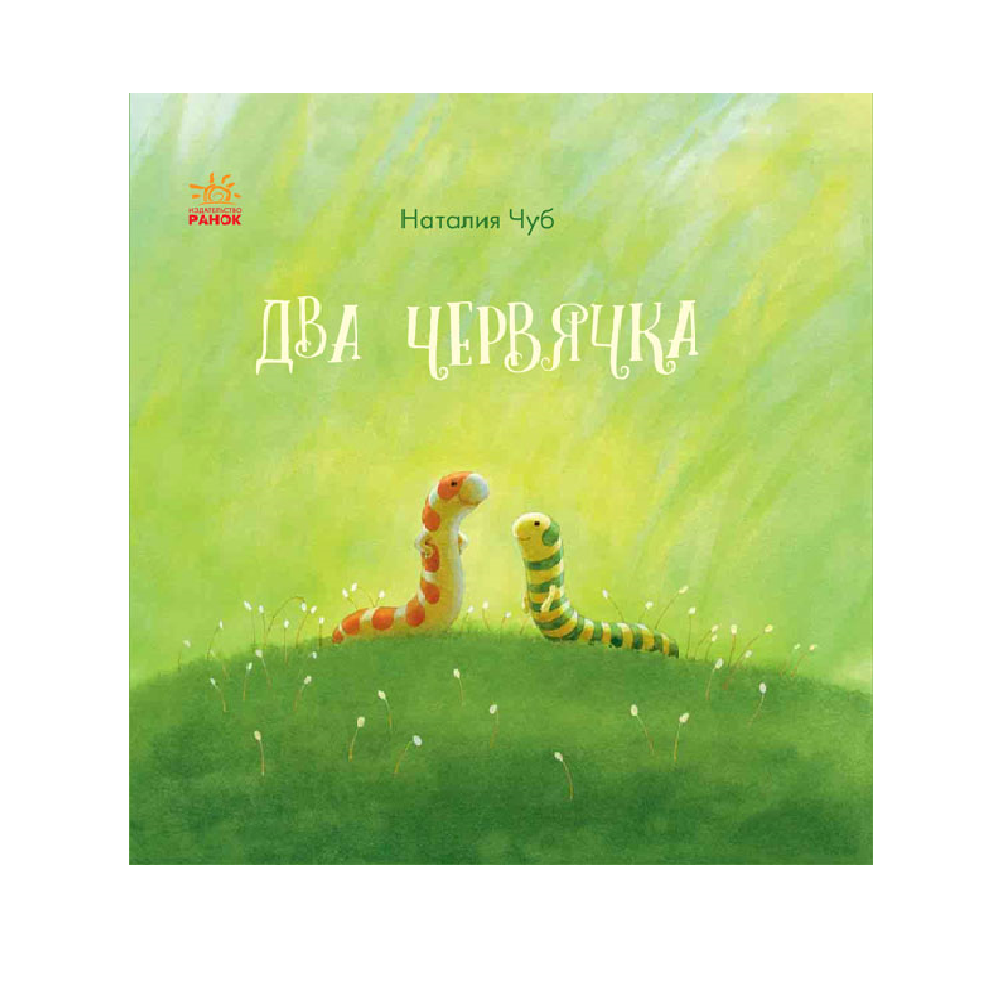 Книга РАНОК Два червячка - фото 1