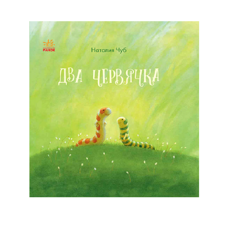 Книга РАНОК Два червячка