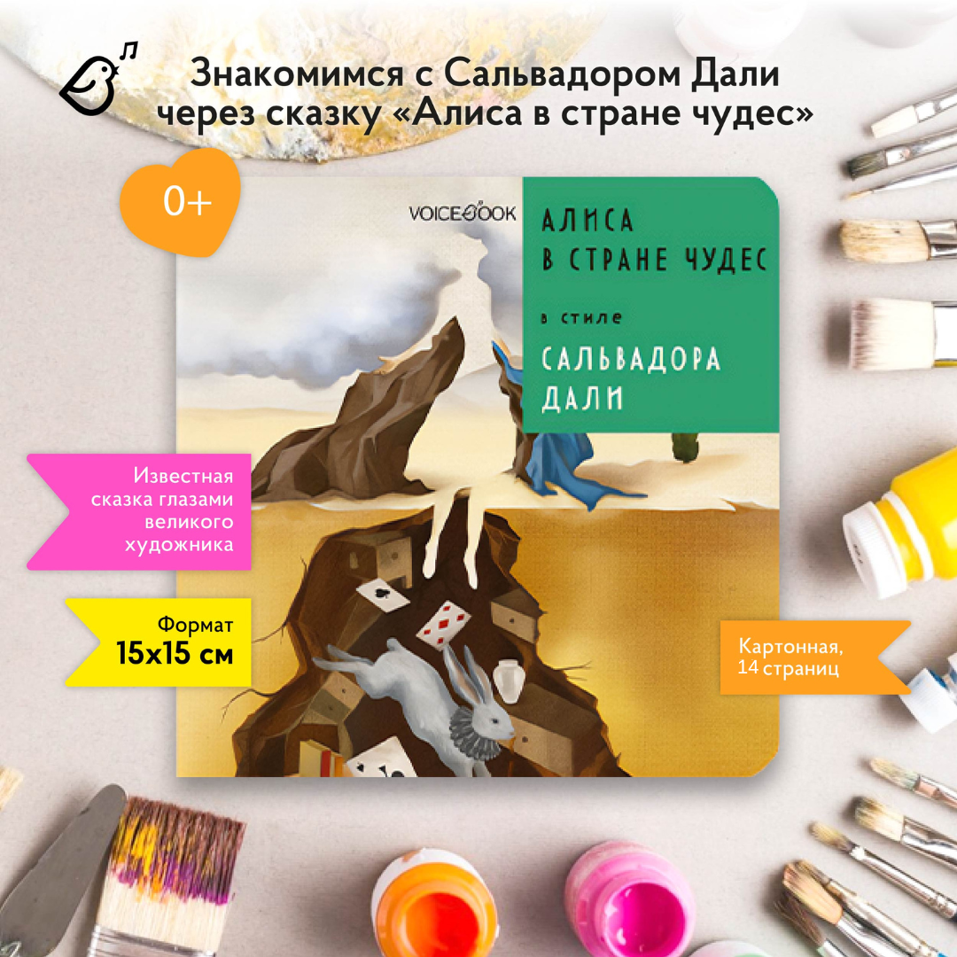 Книга VoiceBook Алиса в Стране Чудес в стиле Сальвадора Дали 14007 - фото 1