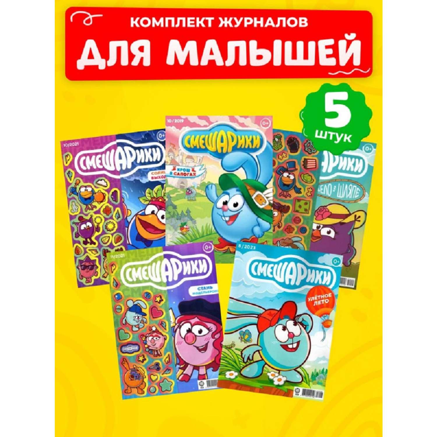Журналы СМЕШАРИКИ комплект 5 шт для детей - фото 1