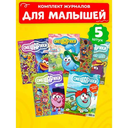 Журналы СМЕШАРИКИ комплект 5 шт для детей