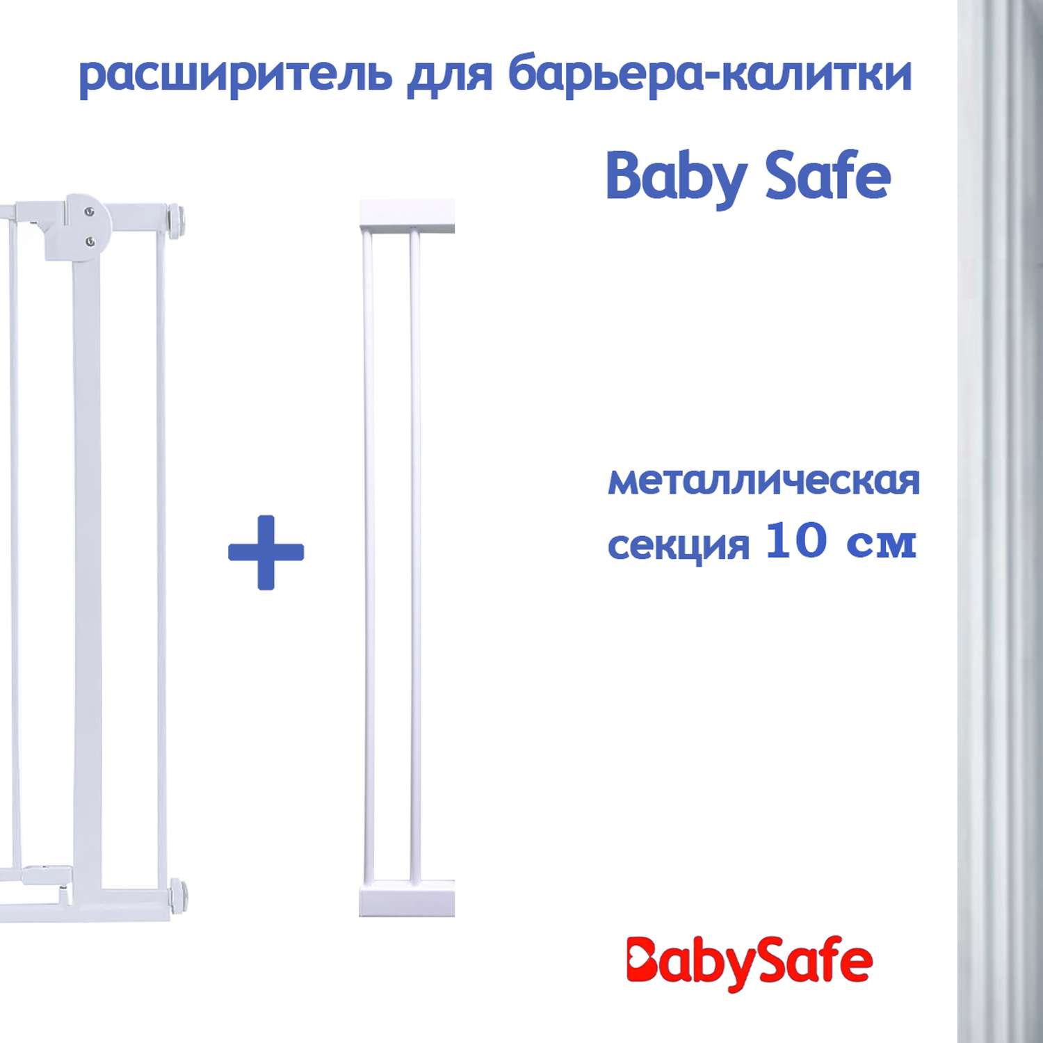 Расширитель для ворот Baby Safe EP783-10W - фото 1