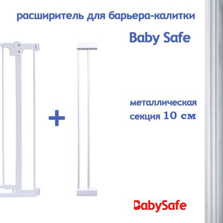 Расширитель для ворот Baby Safe EP783-10W