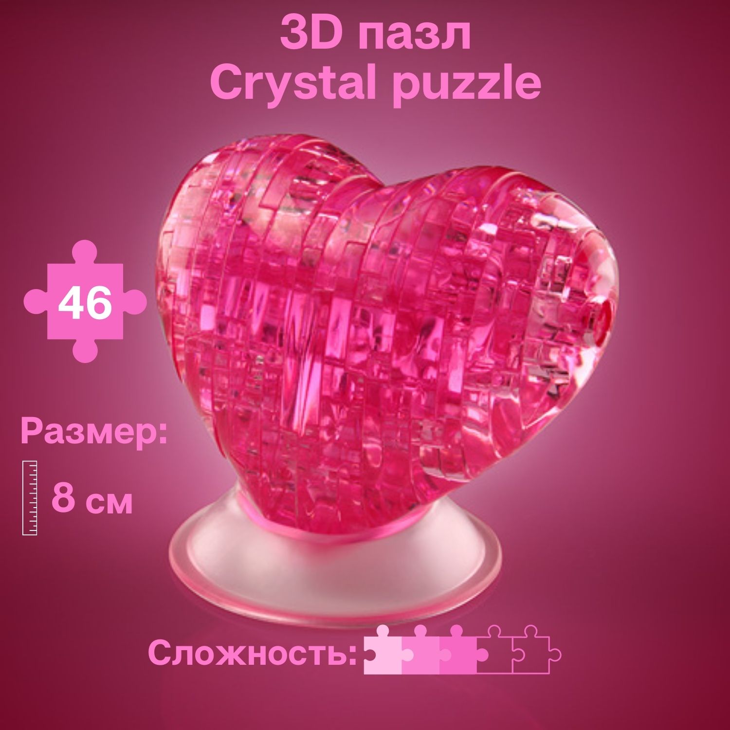 3D-пазл Crystal Puzzle IQ игра для детей кристальное розовое Сердце 46  деталей