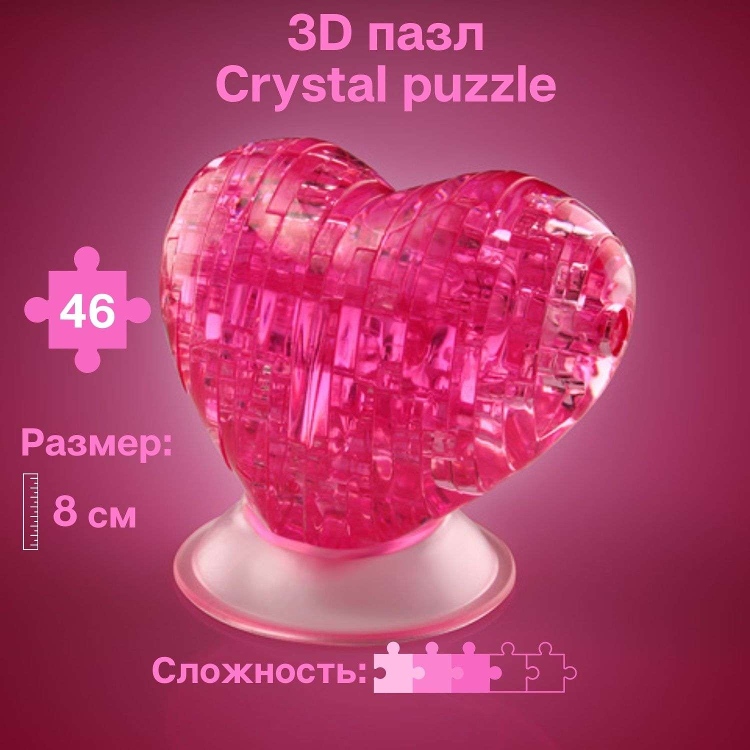 3D-пазл Crystal Puzzle IQ игра для детей кристальное розовое Сердце 46 деталей - фото 1