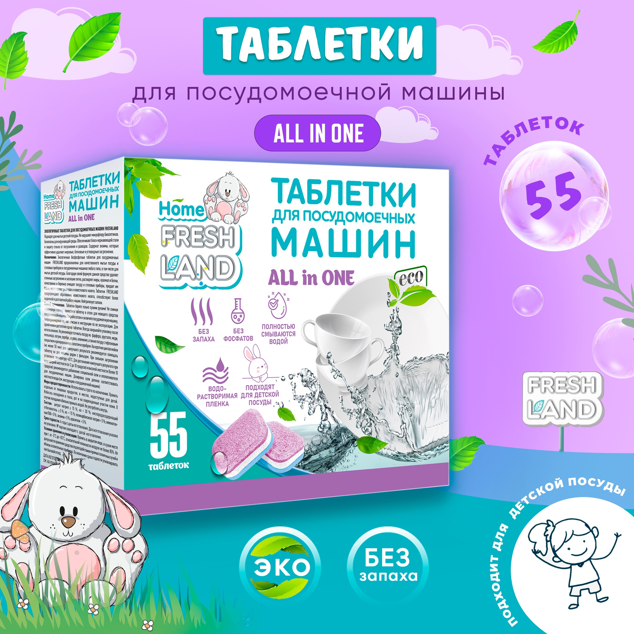 Таблетки для посудомоечной машины FRESHLAND ЭКО ALL IN ONE 55 шт в водорастворимой пленке - фото 8