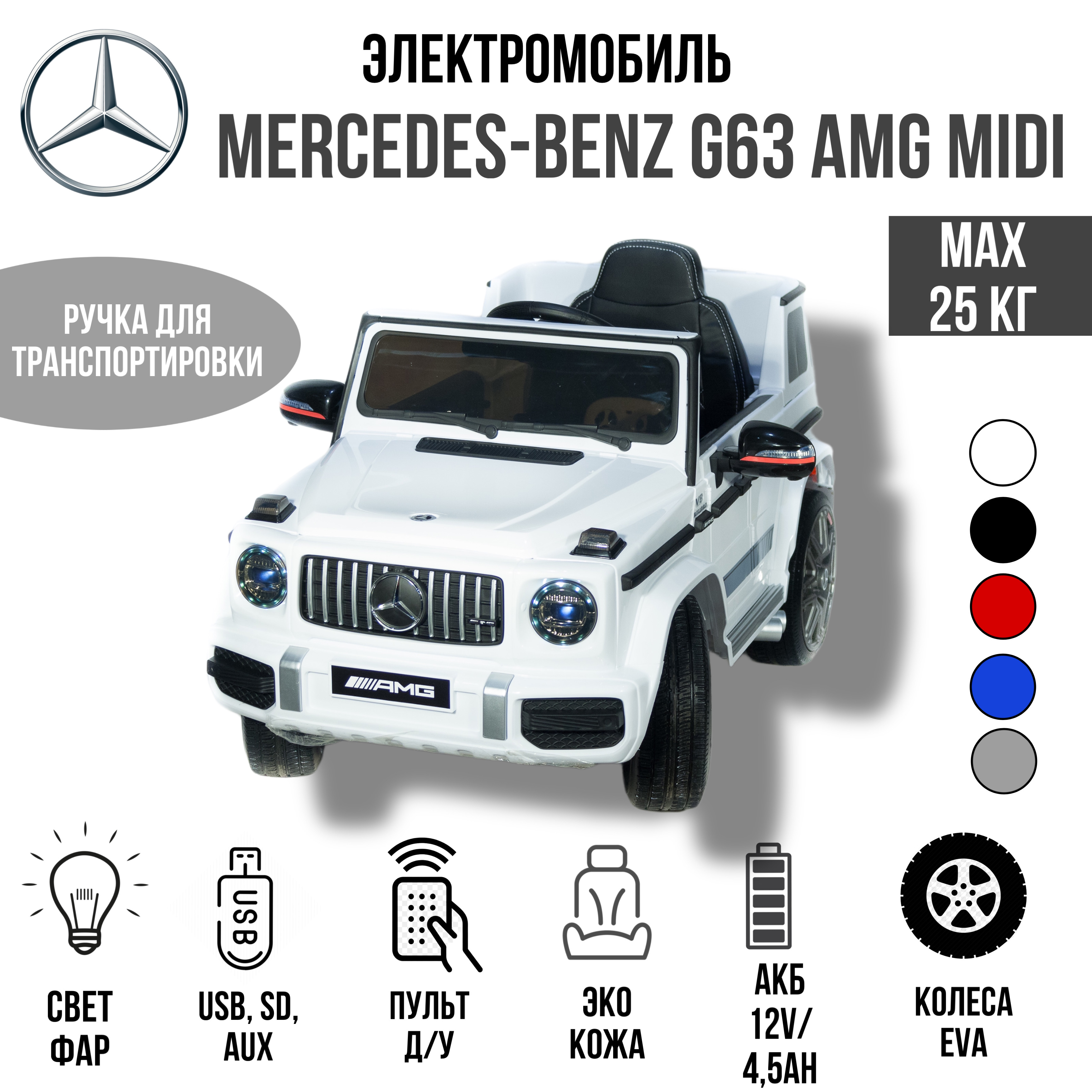 Электромобиль TOYLAND Джип Mercedes Benz G 63 Small BBH-0002 белый купить  по цене 23999 ₽ в интернет-магазине Детский мир